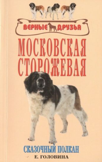 Книга Московская сторожевая. Автор Головина Е.