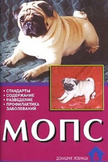 Книга Мопс. Стандарты. Содержание. Разведение. Профилактика заболеваний. Автор Цыганкова Е. В., Ланко Н. В.