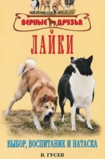 Книга Лайки. Выбор, воспитание и натаска. Автор Гусев В. Г.