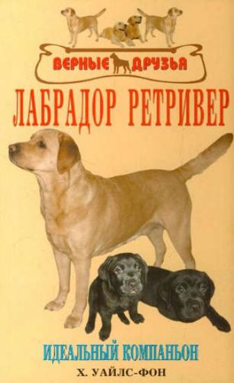 Книга Лабрадор ретривер. Идеальный компаньон. Автор Уайлс-Фон Х.