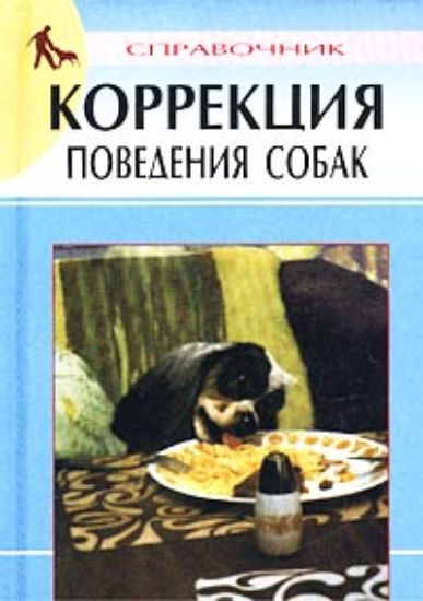 Книга Коррекция поведения собак. Справочник. Автор Гриценко В. В.