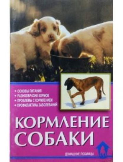 Книга Кормление собаки. Основы питания. Разнообразие кормов. Проблемы с кормлением. Профилактика заболеваний. Автор Зорин В. Л.