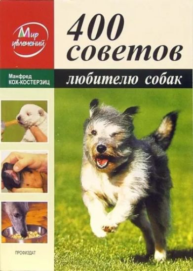 Книга 400 советов любителю собак. Автор Кох-Костерзиц Манфред