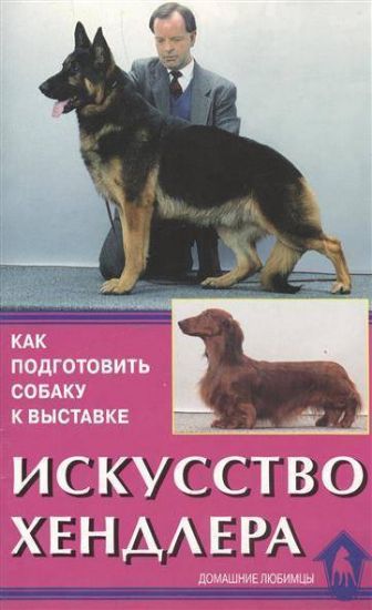 Книга Искусство хендлера. Как подготовить собаку к выставке. Автор Зорин В. Л.