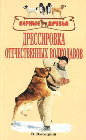 Книга Дрессировка отечественных волкодавов. Автор Высоцкий В.