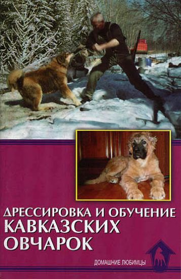Книга Дрессировка и обучение кавказских овчарок. Автор Маныкина Е.