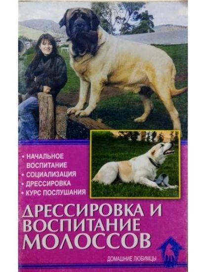 Книга Дрессировка и воспитание молоссов. Начальное воспитание. Социализация. Дрессировка. Курс послушания. Автор Левшакова О. Н.