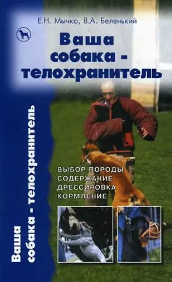 Книга Ваша собака-телохранитель. Автор Беленький В. А., Мычко Е. Н.