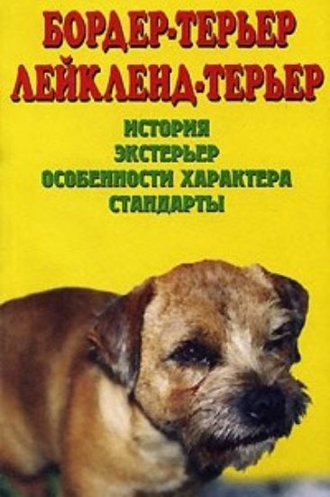 Книга Бордер-терьер. Лейкленд-терьер. История, экстерьер, особенности характера, стандарты. Автор Муромцева М.