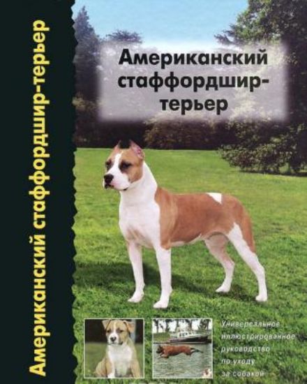 Книга Американский стаффордшир-терьер. Автор Джаниш Джозеф