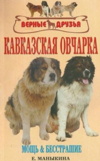 Книга Кавказская овчарка. Автор Маныкина Е.