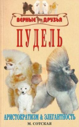 Книга Пудель. Автор Сотская М. Н.