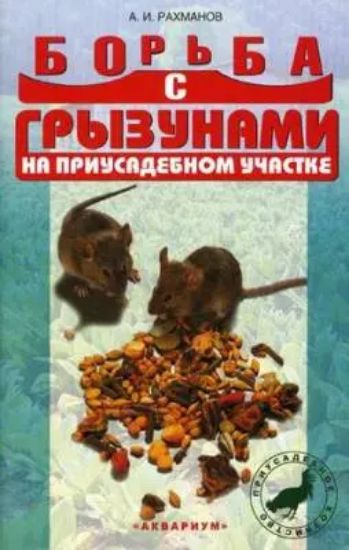 Книга Борьба с грызунами на приусадебном участке. Автор Рахманов Александр Иванович