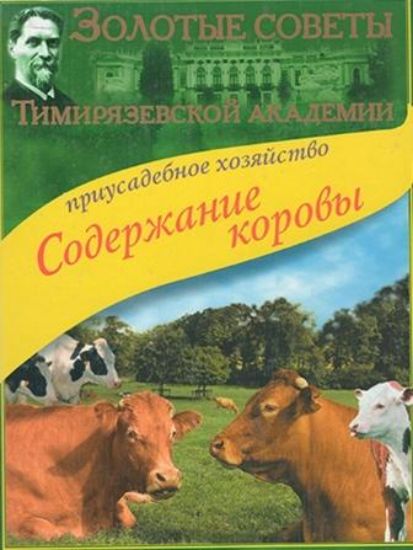 Книга Содержание коровы. Приусадебное хозяйство