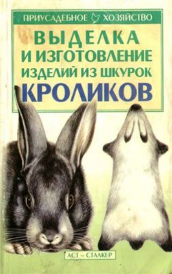 Книга Выделка и изготовление изделий из шкурок кроликов. Автор Бондаренко С. П.