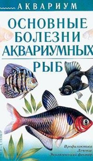 Книга Основные болезни аквариумных рыб. Автор Ткаченко В. А., Сабодаш В. М., Цыба А. А.