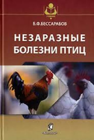Книга Незаразные болезни птиц. Автор Бессарабов Б. Ф.