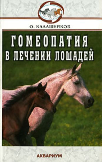 Книга Гомеопатия в лечении лошадей. Автор Калашников О.