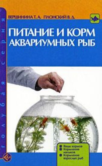 Книга Питание и корм аквариумных рыбок. Автор Вершинина Т. А., Плонский В. Д.