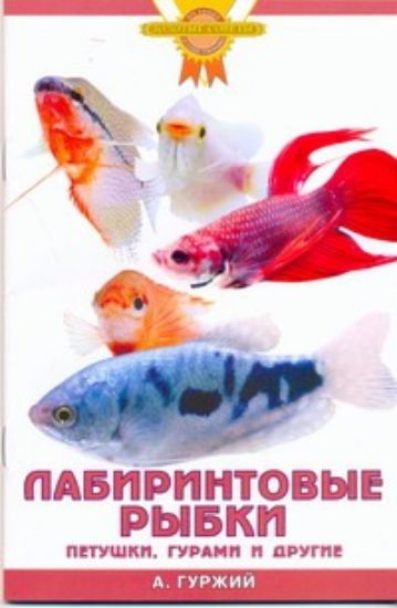 Книга Лабиринтовые рыбки. Петушки, гурами и другие. Автор Гуржий А. Н.