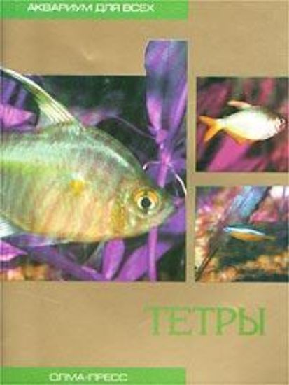 Книга Тетры. Автор Гуржий А. Н.