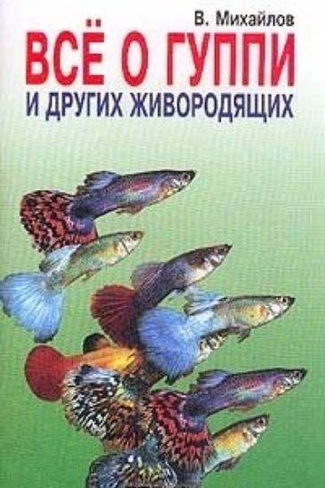 Книга Все о гуппи и других живородящих. Популярные рыбы. Автор Михайлов В.