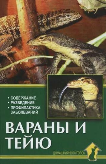 Книга Вараны и тейю. Содержание. Разведение. Профилактика заболеваний. Автор Ползиков В.