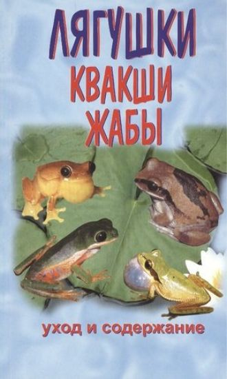 Книга Лягушки, квакши, жабы. Уход и содержание. Издательство Аквариум