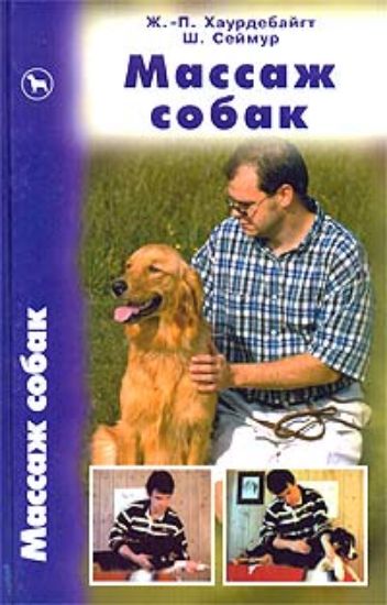 Книга Массаж собак. Практическое руководство. Автор Хаурдебайгт Ж.-П., Сеймур Ш.
