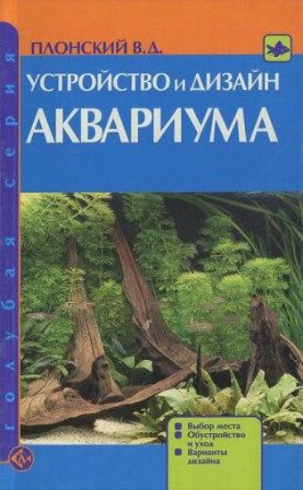 Книга Устройство и дизайн аквариума. Автор Плонский В. Д.