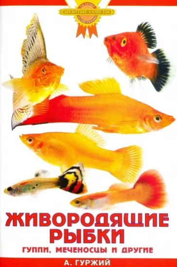 Книга Живородящие рыбки. Гуппи, меченосцы и другие. Автор Гуржий А.