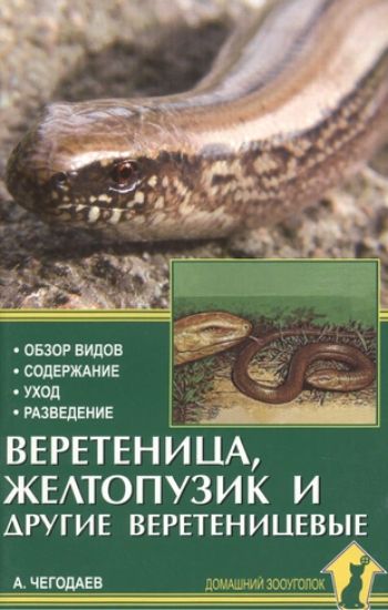 Книга Веретеница, желтопузик и другие веретеницевые. Обзор видов. Содержание. Уход. Разведение. Автор Чегодаев А.