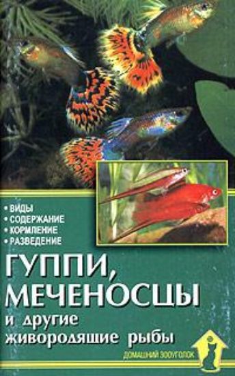 Книга Гуппи, меченосцы и другие живородящие рыбы.. Автор Полонский А.