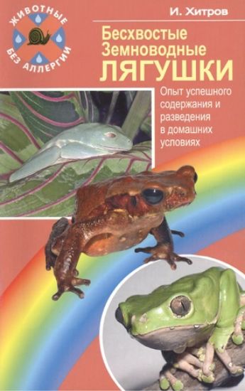 Книга Бесхвостые земноводные. Лягушки. Автор Хитров Игорь Александрович