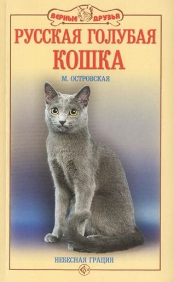 Книга Русская голубая кошка. Автор Островская М.