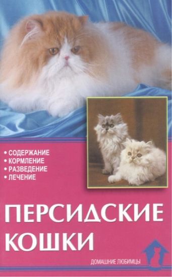 Книга Персидские кошки. Содержание, кормление, разведение, лечение. Автор Непомнящий Н. Н.