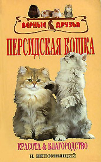 Книга Персидская кошка. Автор Непомнящий Н.