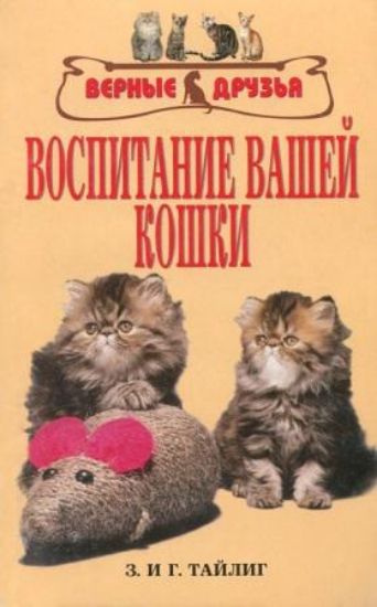 Книга Воспитание вашей кошки. Автор Тайлиг З., Тайлиг Г.