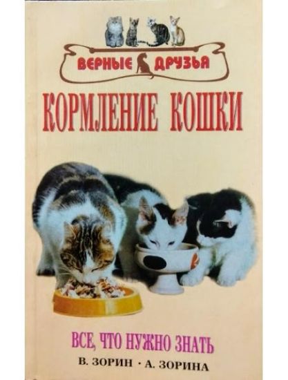 Книга Кормление кошки. Все,что нужно знать. Автор Зорин В. Л., Зорина А.