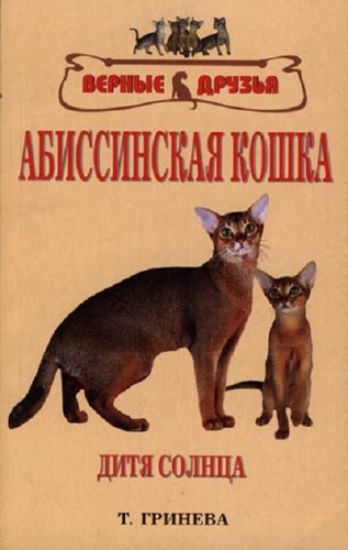 Книга Абиссинская кошка. Автор Гринева Т.