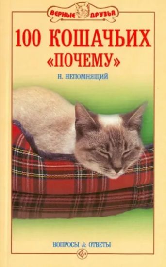 Книга 100 кошачьих "почему". Автор Непомнящий Н.