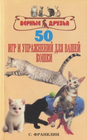 Книга 50 игр и упражнений для вашей кошки. Автор Франклин С.
