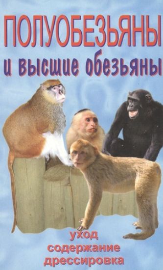 Книга Полуобезьяны и высшие обезьяны. Автор Рахманов А. И.