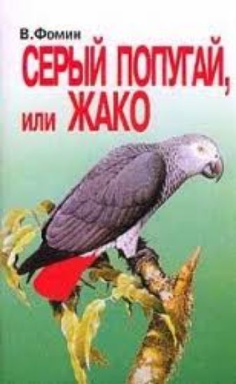 Книга Серый попугай, или Жако. Автор Фомин В. Е.