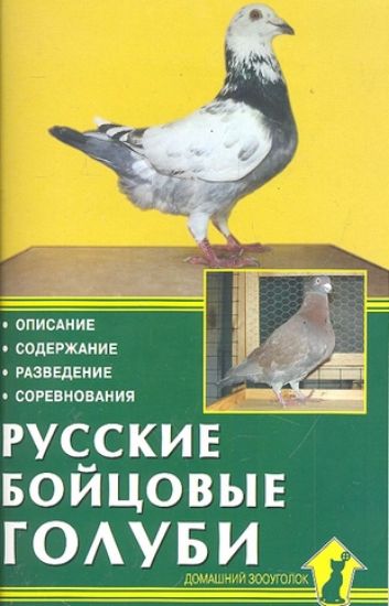 Книга Русские бойцовые голуби. Автор Печенев С. И.