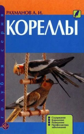 Книга Кореллы. Содержание. Кормление. Разведение. Профилактика заболеваний. Автор Рахманов А. И.