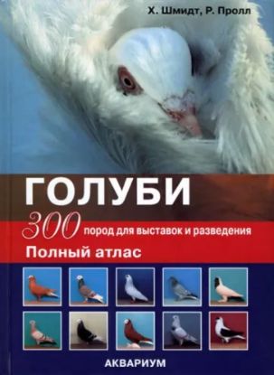 Книга Голуби. 300 пород для выставок и разведения. Полный атлас. Автор Шмидт Хорст