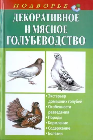 Книга Декоративное и мясное голубеводство. Автор Винюков А., Винюков А.