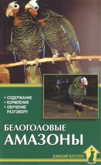 Книга Белоголовые амазоны. Содержание. Кормление. Обучение. Автор Рахманов Александр Иванович