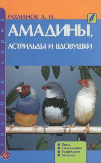 Книга Амадины, астрильды и вдовушки. Виды. Содержание. Разведение. Лечение. Автор Рахманов Александр Иванович